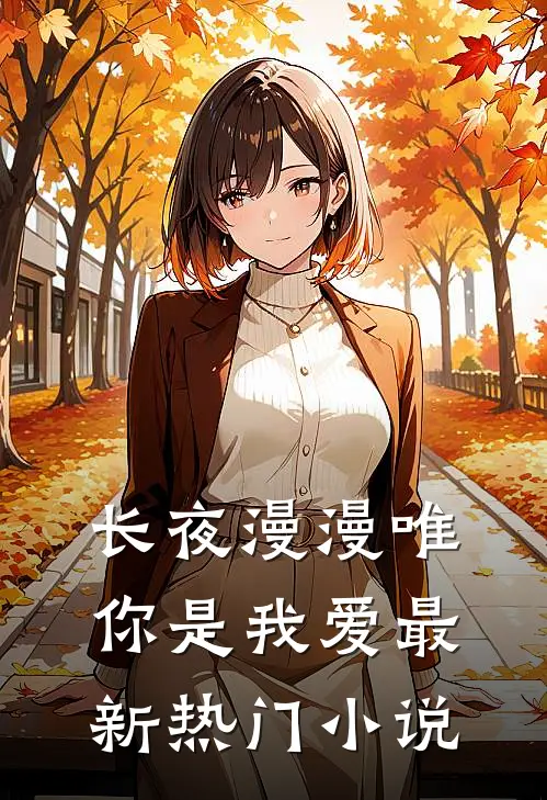 长夜漫漫唯你是我爱最新热门小说