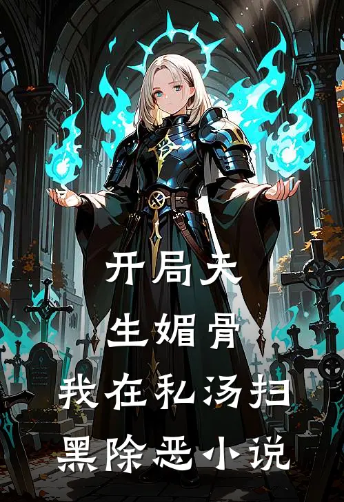 开局天生媚骨，我在私汤扫黑除恶小说