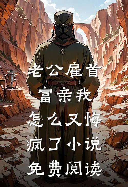 老公雇首富亲我，怎么又悔疯了小说免费阅读