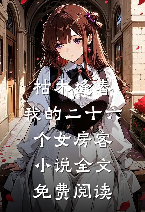 枯木逢春，我的二十六个女房客小说全文免费阅读