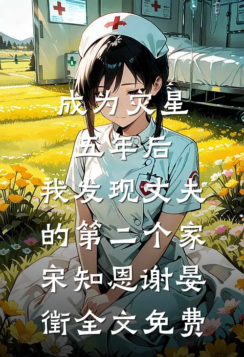 成为灾星五年后，我发现丈夫的第二个家宋知恩谢晏徵全文免费