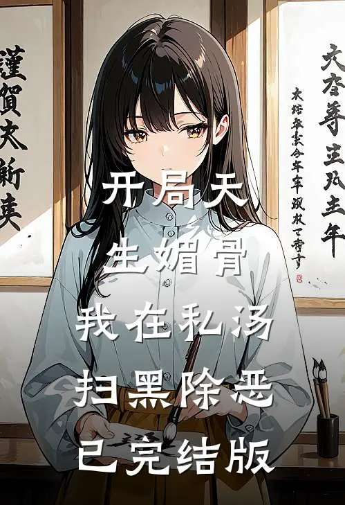 开局天生媚骨，我在私汤扫黑除恶已完结版