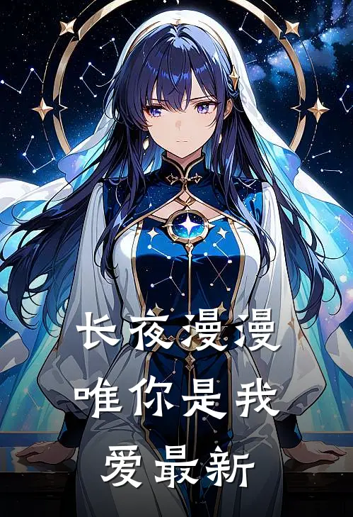 长夜漫漫唯你是我爱最新