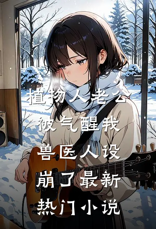 植物人老公被气醒我兽医人设崩了最新热门小说