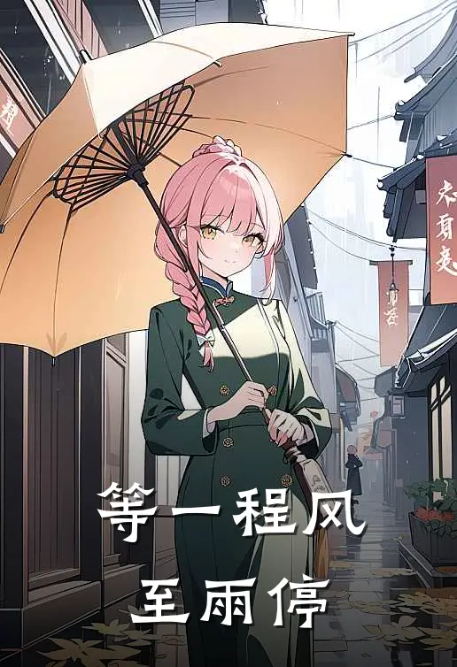 等一程风至雨停
