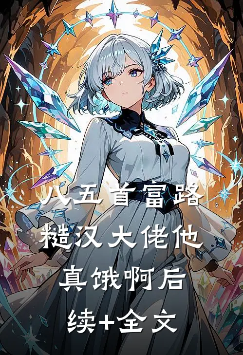 八五首富路：糙汉大佬他真饿啊后续+全文
