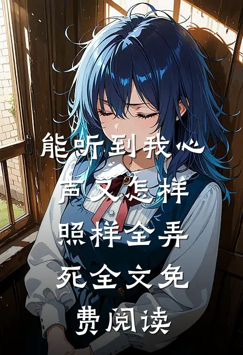 能听到我心声又怎样，照样全弄死全文免费阅读