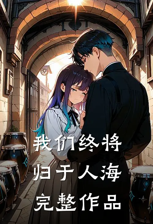 我们终将归于人海完整作品