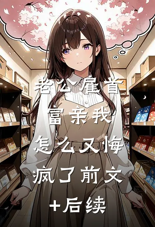 老公雇首富亲我，怎么又悔疯了前文+后续