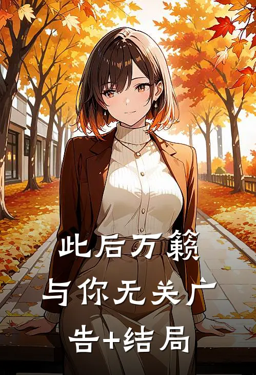 此后万籁，与你无关广告+结局