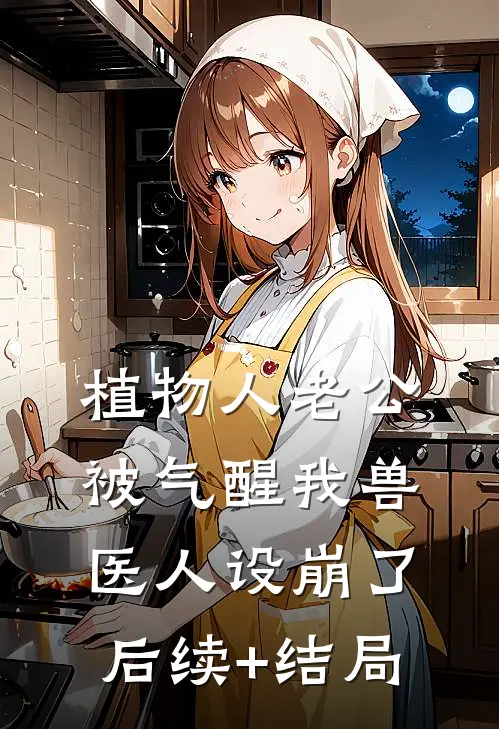 植物人老公被气醒我兽医人设崩了后续+结局