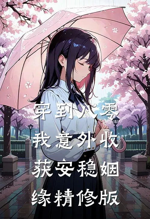 穿到八零，我意外收获安稳姻缘精修版