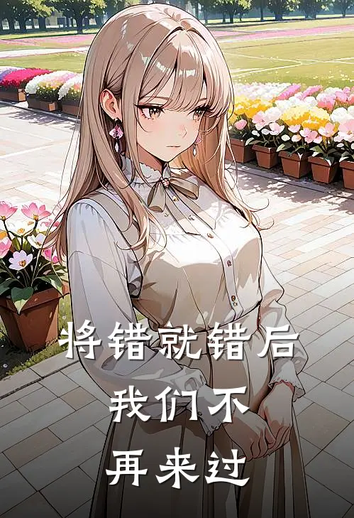 将错就错后，我们不再来过