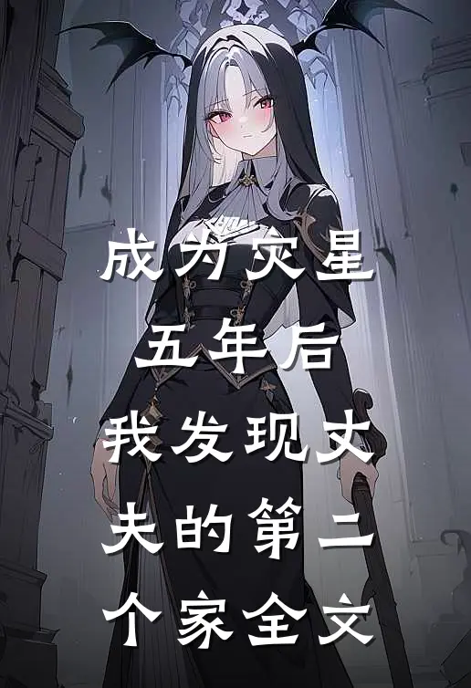 成为灾星五年后，我发现丈夫的第二个家全文