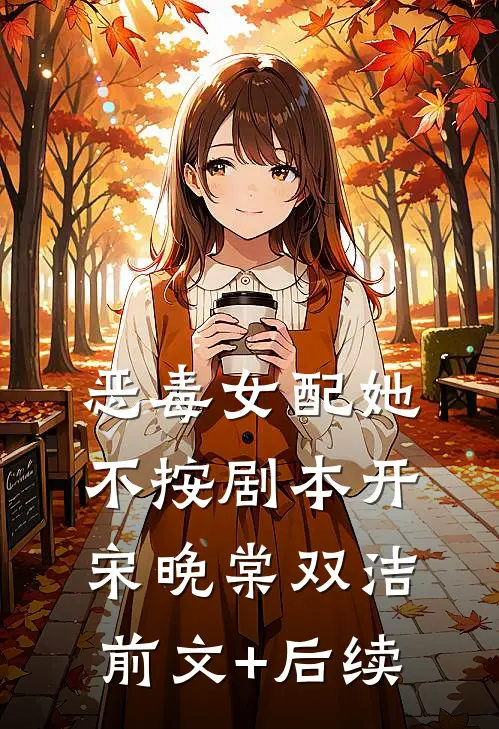 恶毒女配她不按剧本开宋晚棠双洁前文+后续