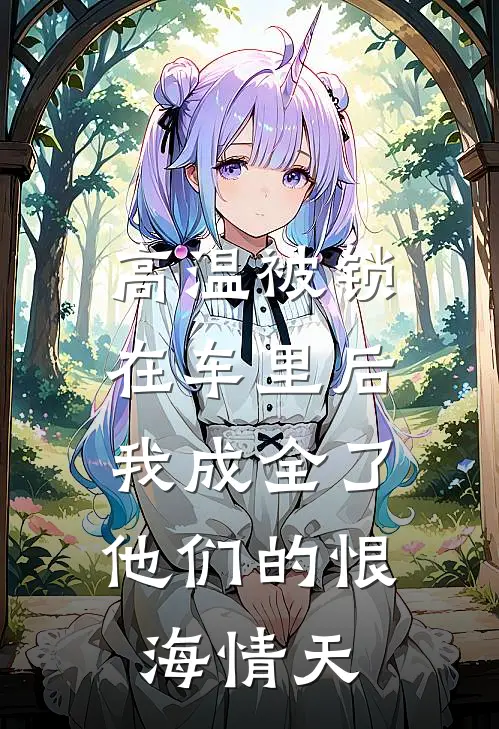 高温被锁在车里后，我成全了他们的恨海情天