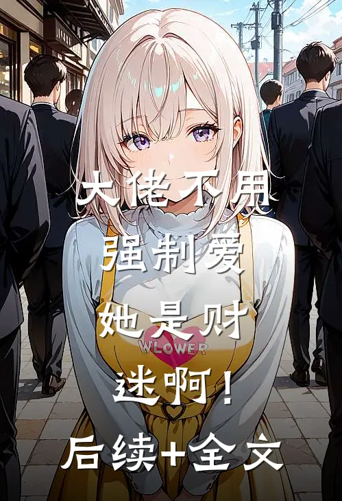 大佬不用强制爱，她是财迷啊！后续+全文