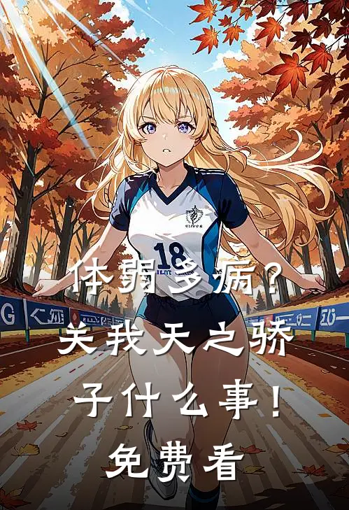 体弱多病？关我天之骄子什么事！免费看