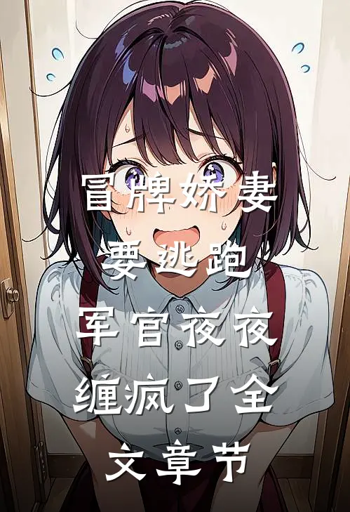 冒牌娇妻要逃跑，军官夜夜缠疯了全文章节