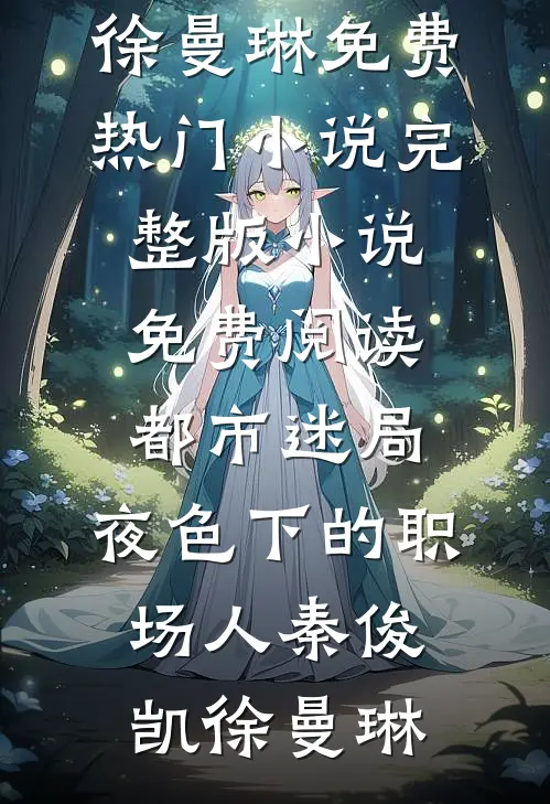 都市迷局：夜色下的职场人(秦俊凯徐曼琳)免费热门小说_完整版小说免费阅读都市迷局：夜色下的职场人秦俊凯徐曼琳