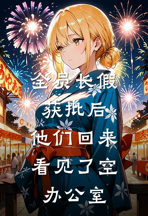 全员长假获批后，他们回来看见了空办公室