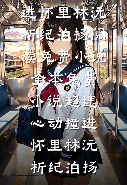 超速心动撞进怀里林沅析纪泊扬阅读免费小说_全本免费小说超速心动撞进怀里(林沅析纪泊扬)
