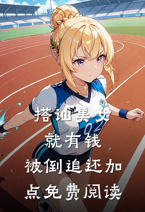 搭讪美女就有钱，被倒追还加点免费阅读