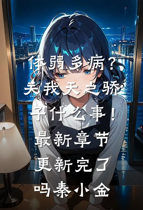 体弱多病？关我天之骄子什么事！最新章节更新完了吗秦小金