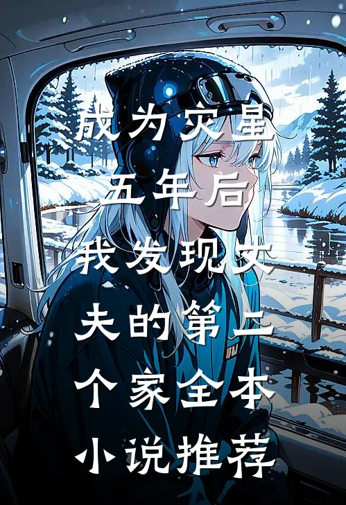 成为灾星五年后，我发现丈夫的第二个家全本小说推荐