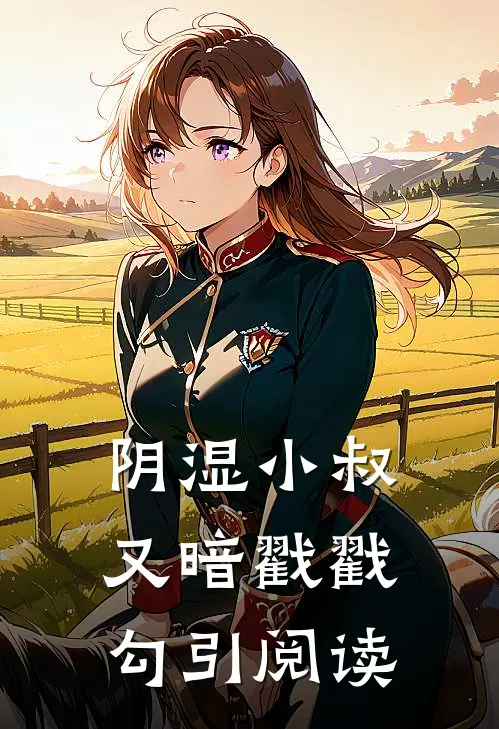 阴湿小叔，又暗戳戳勾引阅读