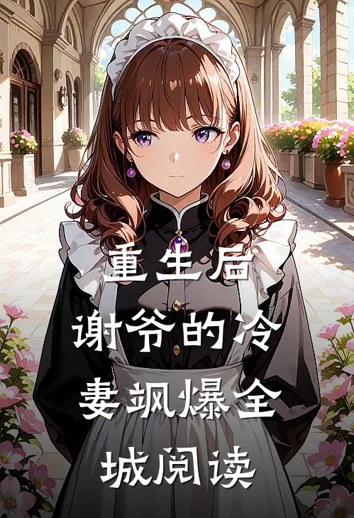 重生后，谢爷的冷妻飒爆全城阅读