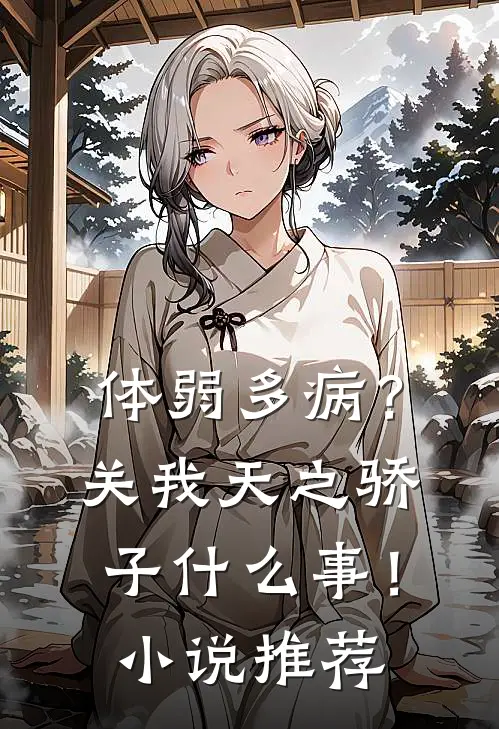 体弱多病？关我天之骄子什么事！小说推荐