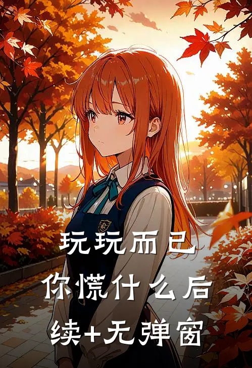 玩玩而已，你慌什么后续+无弹窗