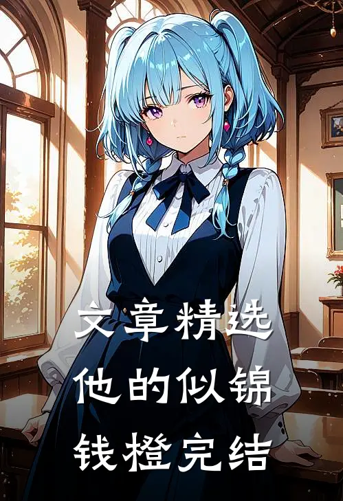 文章精选他的似锦钱橙完结