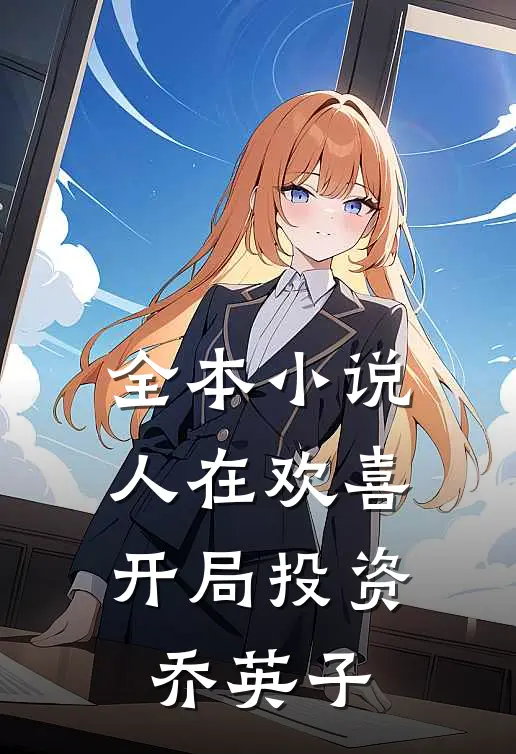 全本小说人在欢喜：开局投资乔英子