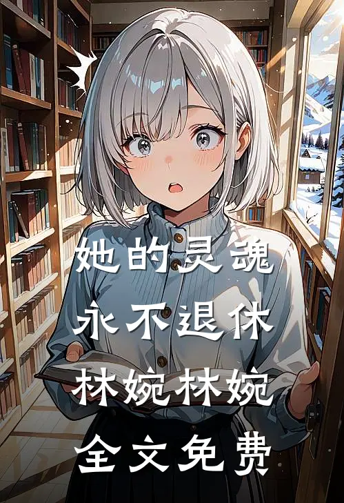 她的灵魂永不退休林婉林婉全文免费
