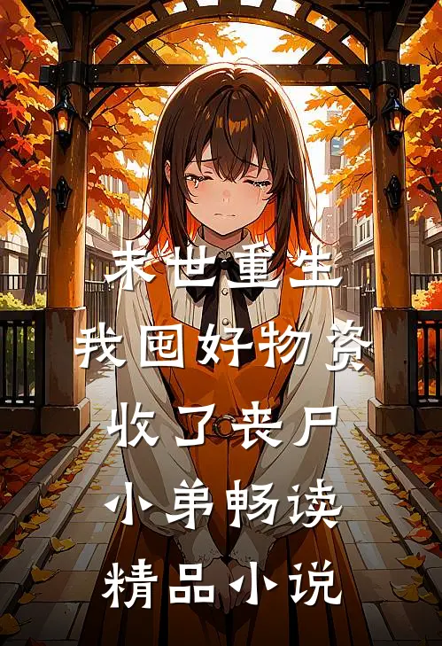 末世重生：我囤好物资收了丧尸小弟畅读精品小说