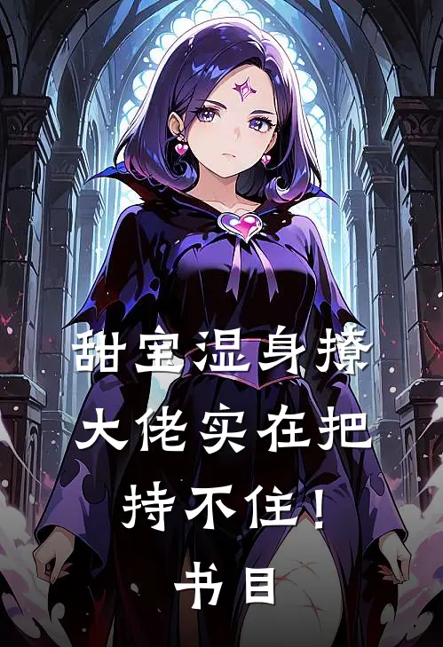 甜宝湿身撩，大佬实在把持不住！书目