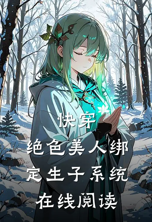 快穿：绝色美人绑定生子系统在线阅读