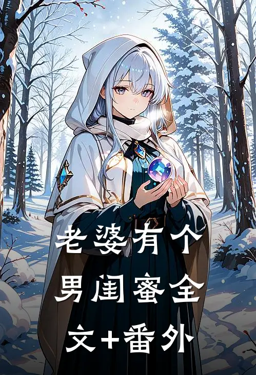 老婆有个男闺蜜全文+番外