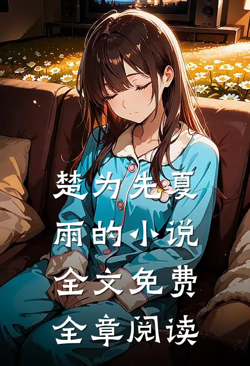 楚为先夏雨的小说全文免费全章阅读
