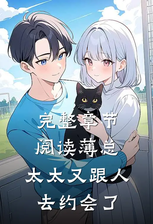 完整章节阅读薄总，太太又跟人去约会了