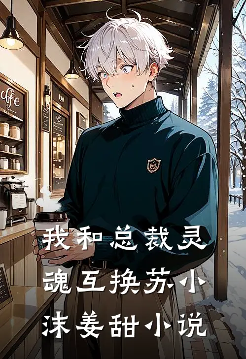 我和总裁灵魂互换苏小沫姜甜小说