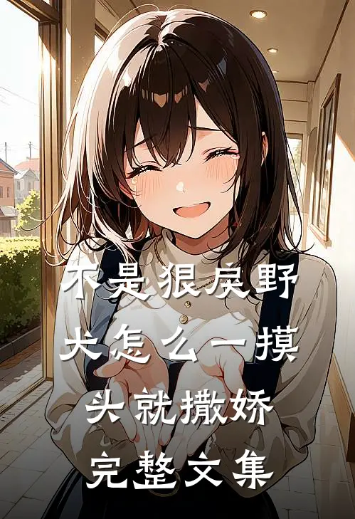 不是狠戾野犬怎么一摸头就撒娇完整文集