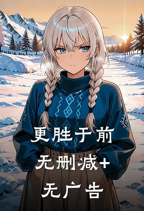 更胜于前无删减+无广告