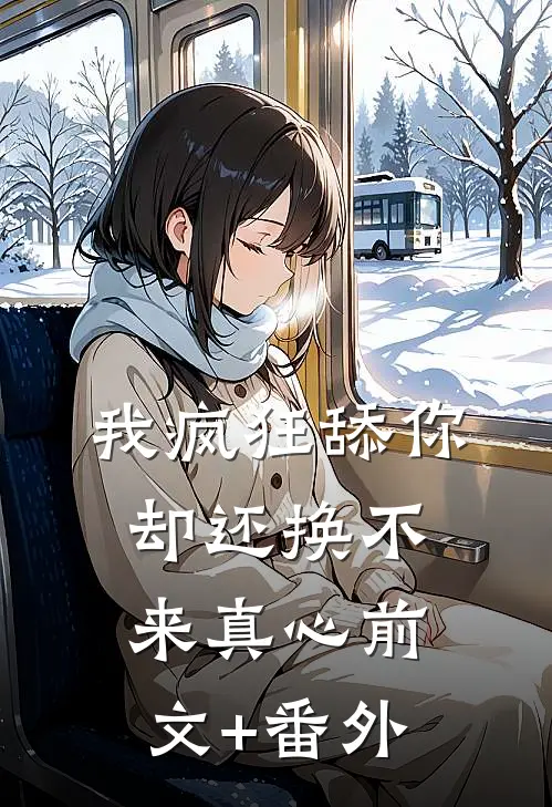 我疯狂舔你，却还换不来真心前文+番外
