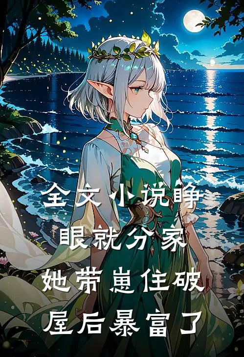 全文小说睁眼就分家，她带崽住破屋后暴富了