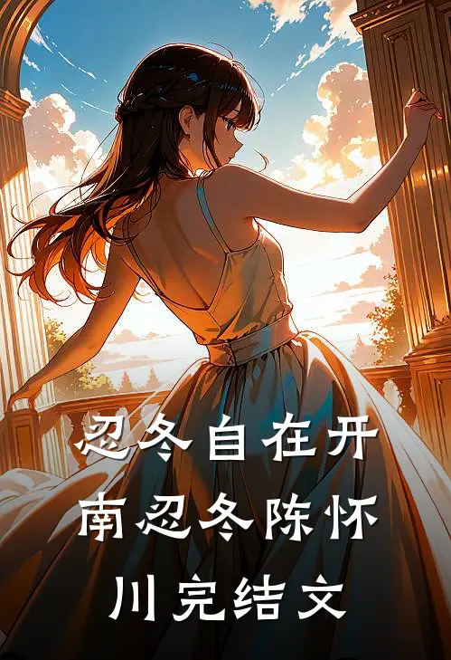 忍冬自在开南忍冬陈怀川完结文
