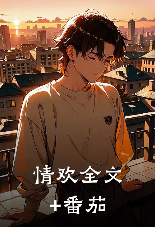 情欢全文+番茄