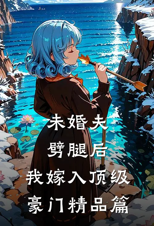 未婚夫劈腿后，我嫁入顶级豪门精品篇